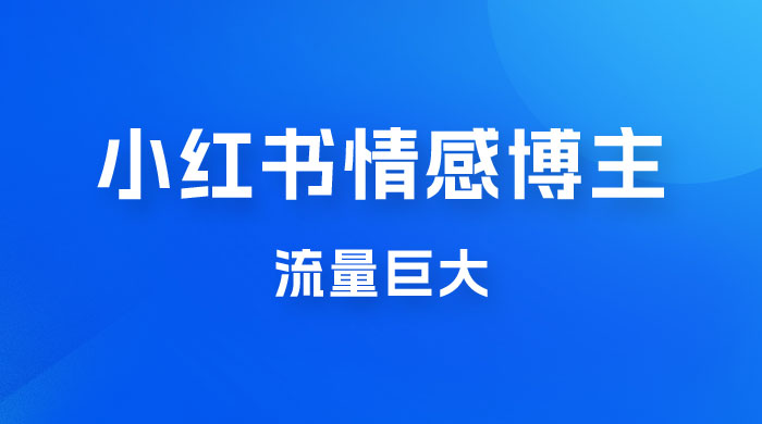 小红书情感博主新玩法拆解，流量巨大，后期课转情趣赛道宝哥轻创业_网络项目库_分享创业资讯_最新免费网络项目资源宝哥网创项目库