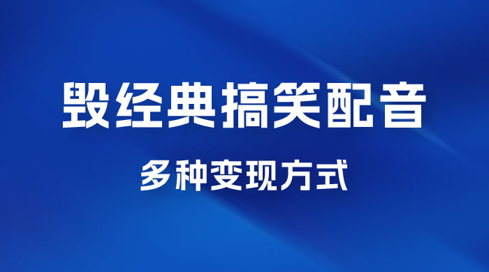 毁经典玩法方言搞笑配音视频，多种变现方式，小白轻松日入 500+宝哥轻创业_网络项目库_分享创业资讯_最新免费网络项目资源宝哥网创项目库