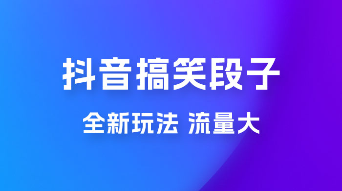 抖音搞笑段子全新玩法，流量大，项目操作简单，适合在家做的副业宝哥轻创业_网络项目库_分享创业资讯_最新免费网络项目资源宝哥网创项目库