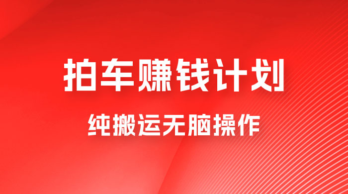 懂车帝拍车赚钱计划，纯搬运无脑操作，只要勤快小白也日入 1000+宝哥轻创业_网络项目库_分享创业资讯_最新免费网络项目资源宝哥网创项目库