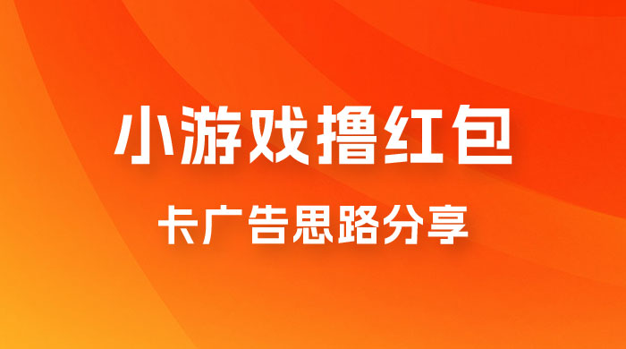 苹果小游戏无限撸红包，卡广告思路分享宝哥轻创业_网络项目库_分享创业资讯_最新免费网络项目资源宝哥网创项目库