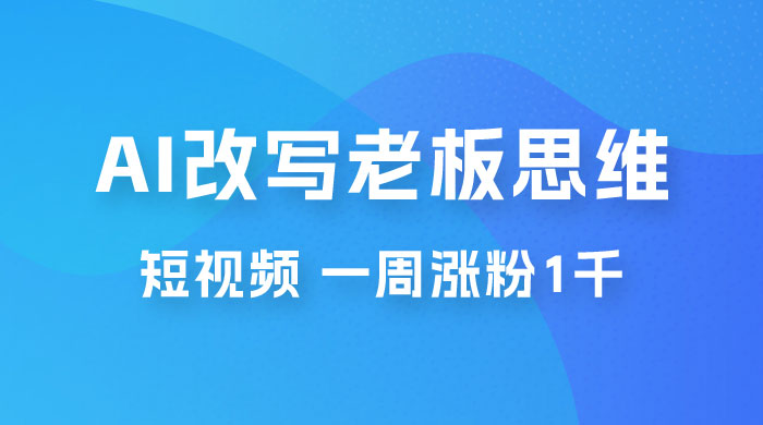 巧用 AI 改写老板思维语录做短视频，一周涨粉 1 千宝哥轻创业_网络项目库_分享创业资讯_最新免费网络项目资源宝哥网创项目库