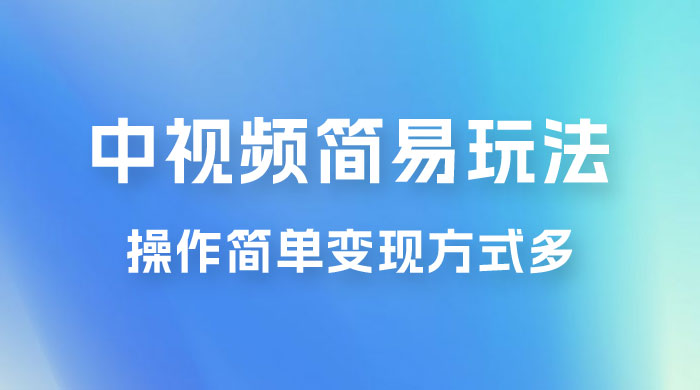 中视频小白简易玩法，操作简单变现方式多，小白轻松日入 500+宝哥轻创业_网络项目库_分享创业资讯_最新免费网络项目资源宝哥网创项目库