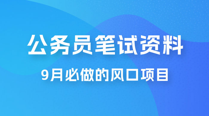 小红书卖公务员笔试资料，9 月顶级风口项目，0 成本 0 风险，新手小白实操单日收入 1000+宝哥轻创业_网络项目库_分享创业资讯_最新免费网络项目资源宝哥网创项目库