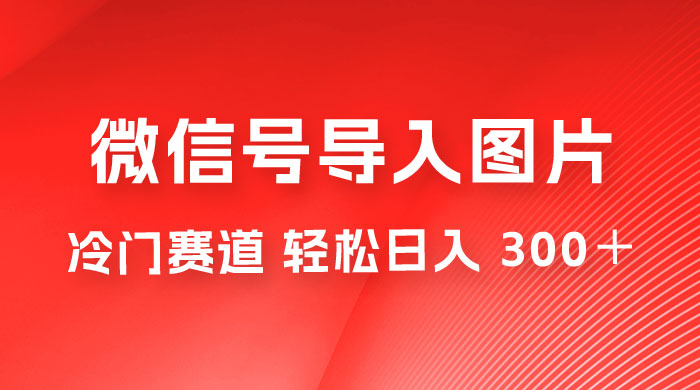 外面收费 66 的将微信号导入图片的教程，可自用或卖教程，一单 66 元，轻松日入 300+宝哥轻创业_网络项目库_分享创业资讯_最新免费网络项目资源宝哥网创项目库