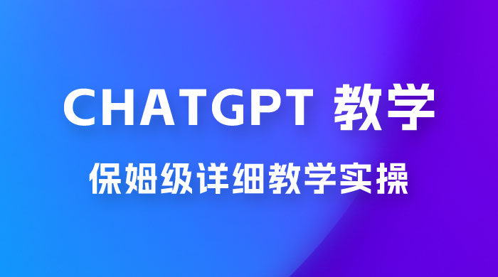 ChatGPT 保姆级详细教学实操宝哥轻创业_网络项目库_分享创业资讯_最新免费网络项目资源宝哥网创项目库