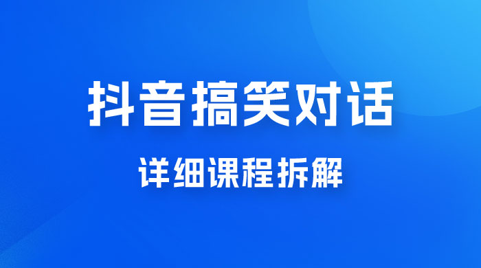 抖音搞笑对话项目：聊聊天就能月入过万？外卖收费 2998，详细课程拆解宝哥轻创业_网络项目库_分享创业资讯_最新免费网络项目资源宝哥网创项目库