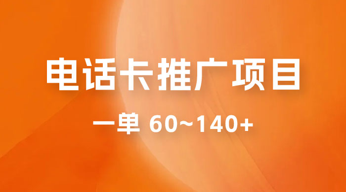 电话卡推广玩法揭秘：暴利推广项目，可长期做，一单 60~140+宝哥轻创业_网络项目库_分享创业资讯_最新免费网络项目资源宝哥网创项目库