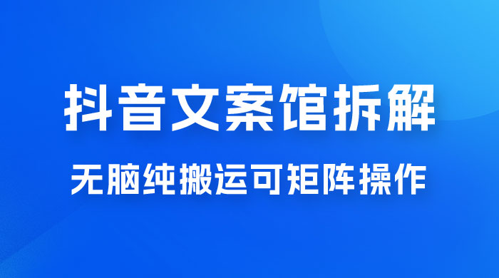 超强流量文案馆变现项目，无脑纯搬运可矩阵操作，轻松日入 500+宝哥轻创业_网络项目库_分享创业资讯_最新免费网络项目资源宝哥网创项目库