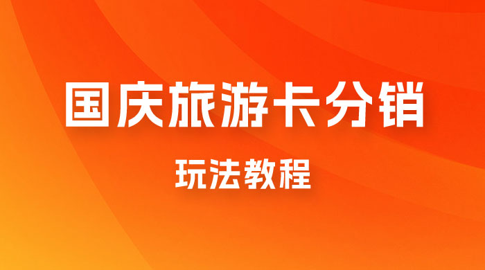 九月必做国庆节旅游卡最新分销玩法教程，最高月入 5W+，全国可做，免费代理宝哥轻创业_网络项目库_分享创业资讯_最新免费网络项目资源宝哥网创项目库