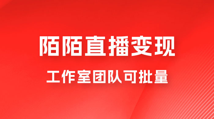 陌陌直播变现工作室团队可批量，一个电脑可挂 3~5 个号，教程详细到喂饭宝哥轻创业_网络项目库_分享创业资讯_最新免费网络项目资源宝哥网创项目库