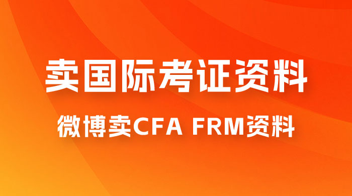 微博超话卖 CFA、FRM 等国际考证虚拟资料，一单 300+，一部手机轻松日入 1000+宝哥轻创业_网络项目库_分享创业资讯_最新免费网络项目资源宝哥网创项目库