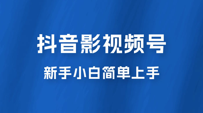 抖音影视频号最新玩法，新手小白也可月入四位数宝哥轻创业_网络项目库_分享创业资讯_最新免费网络项目资源宝哥网创项目库