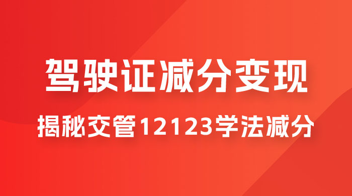 仅揭秘：利用交管 12123 学法减分变现，单日收益 300+，一部手机即可操作宝哥轻创业_网络项目库_分享创业资讯_最新免费网络项目资源宝哥网创项目库