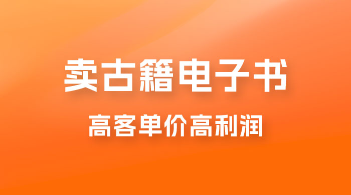 卖古籍电子书，作品只需要简单的图片去重，高客单价高利润，月入五位轻轻松松宝哥轻创业_网络项目库_分享创业资讯_最新免费网络项目资源宝哥网创项目库