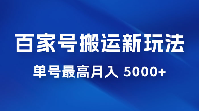 百家号最新搬运玩法，单号最高月入 5000+宝哥轻创业_网络项目库_分享创业资讯_最新免费网络项目资源宝哥网创项目库