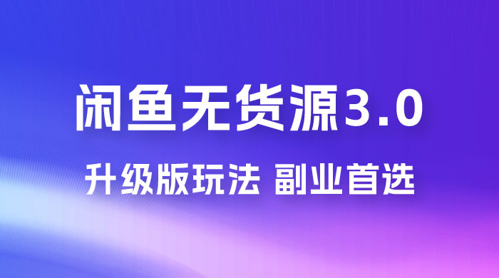 NIC 闲鱼无货源 3.0 升级版玩法，副业首选宝哥轻创业_网络项目库_分享创业资讯_最新免费网络项目资源宝哥网创项目库