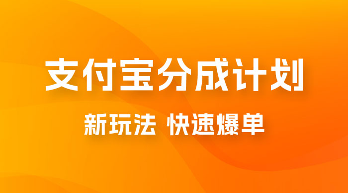 支付宝创作 · 分成计划，新的搬运玩法，视频一周必爆宝哥轻创业_网络项目库_分享创业资讯_最新免费网络项目资源宝哥网创项目库