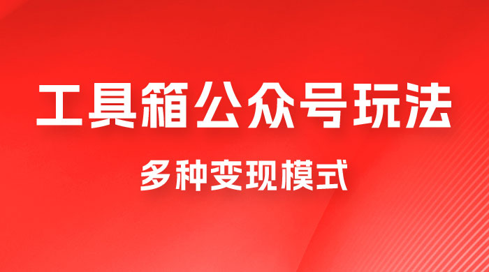 工具箱公众号玩法，高转化率，多种变现模式宝哥轻创业_网络项目库_分享创业资讯_最新免费网络项目资源宝哥网创项目库