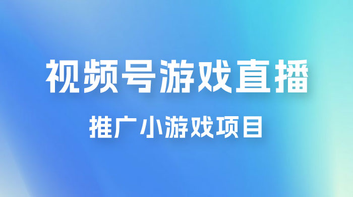 视频号游戏直播推广，用小号点进去下载就能日入 800+ 的蓝海项目宝哥轻创业_网络项目库_分享创业资讯_最新免费网络项目资源宝哥网创项目库