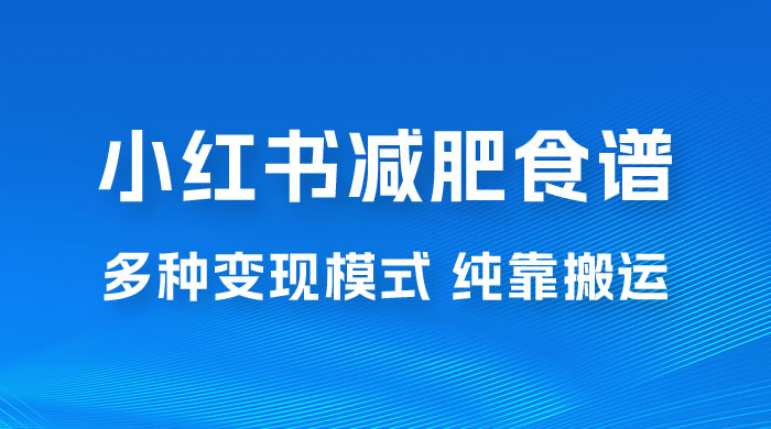 小红书减肥食谱赛道，多种变现模式作品纯靠搬运，轻松日入 1000+宝哥轻创业_网络项目库_分享创业资讯_最新免费网络项目资源宝哥网创项目库