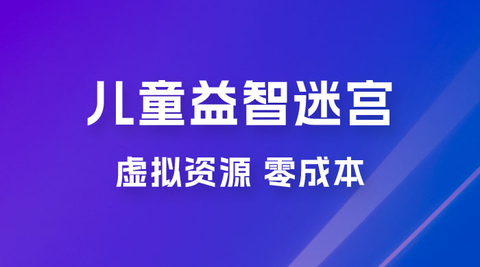 小红书卖儿童益智迷宫电子版资源，一单利润 39.8，几乎零成本，一部手机实现月入过万宝哥轻创业_网络项目库_分享创业资讯_最新免费网络项目资源宝哥网创项目库