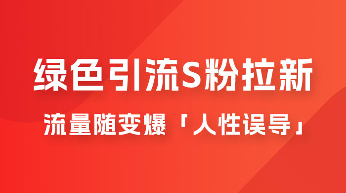 绿色引流 S 粉拉新项目流量随变爆，人性误导之「明星塌房」小白大神专享日入 300+宝哥轻创业_网络项目库_分享创业资讯_最新免费网络项目资源宝哥网创项目库