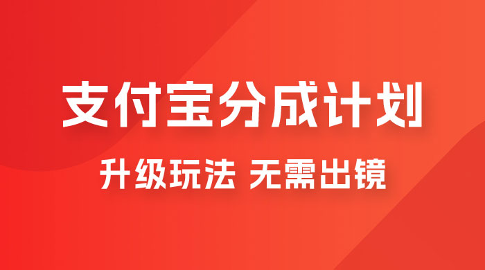 支付宝分成计划升级玩法，无需真人出镜，小白也能轻松月入过万，保姆级教程宝哥轻创业_网络项目库_分享创业资讯_最新免费网络项目资源宝哥网创项目库