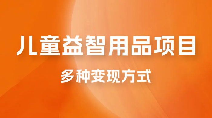 外面收费 2980 的电子版益智用品项目，儿童赛道，多种变现方式，轻松实现 0 成本月入过万宝哥轻创业_网络项目库_分享创业资讯_最新免费网络项目资源宝哥网创项目库