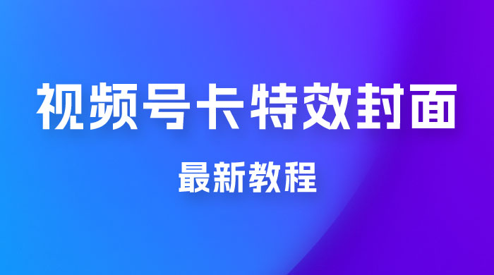 市面所谓 2999 最新教程，微信视频号新技术玩法 ，视频号卡封面教程及软件宝哥轻创业_网络项目库_分享创业资讯_最新免费网络项目资源宝哥网创项目库