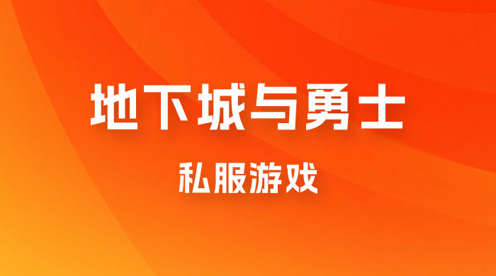 靠地下城与勇士私服游戏，一台电脑，小白也能 1w+（附教程工具资料  60、70 游戏版本）宝哥轻创业_网络项目库_分享创业资讯_最新免费网络项目资源宝哥网创项目库