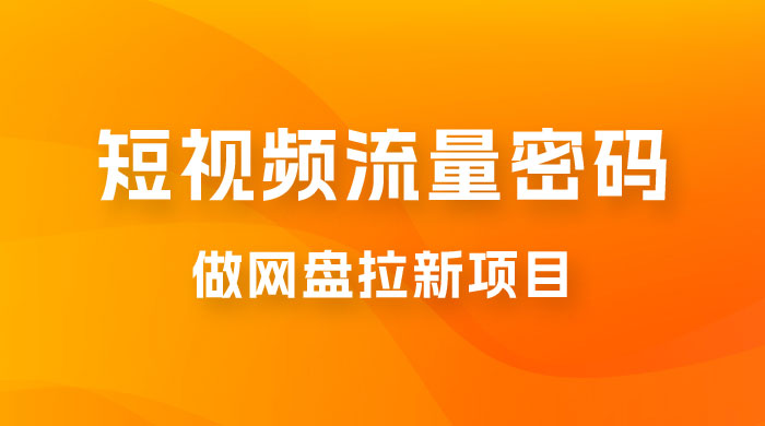 纯绿玩法，靠短视频流量密码做网盘拉新，一个作品轻松变现 500+宝哥轻创业_网络项目库_分享创业资讯_最新免费网络项目资源宝哥网创项目库