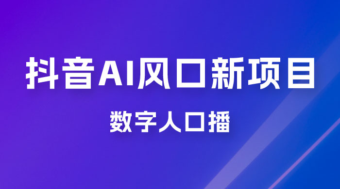 单月涨粉 30W，抖音 AI 风口新项目，数字人口播，每天五分钟，保姆级教学宝哥轻创业_网络项目库_分享创业资讯_最新免费网络项目资源宝哥网创项目库