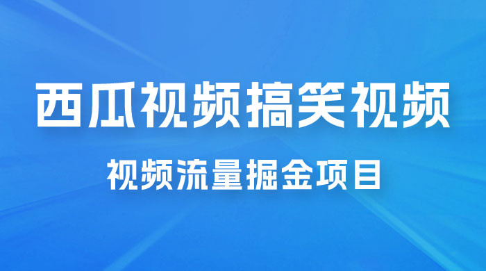 全新蓝海，西瓜视频流量掘金项目，简单上手适合 0 基础小白，暴力玩法日入 500+宝哥轻创业_网络项目库_分享创业资讯_最新免费网络项目资源宝哥网创项目库