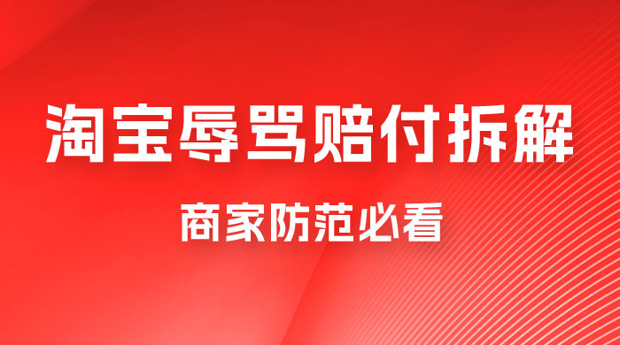 仅揭秘：淘宝辱骂赔付拆解，成功一次 300，换号可无限撸（附软件+教程）宝哥轻创业_网络项目库_分享创业资讯_最新免费网络项目资源宝哥网创项目库