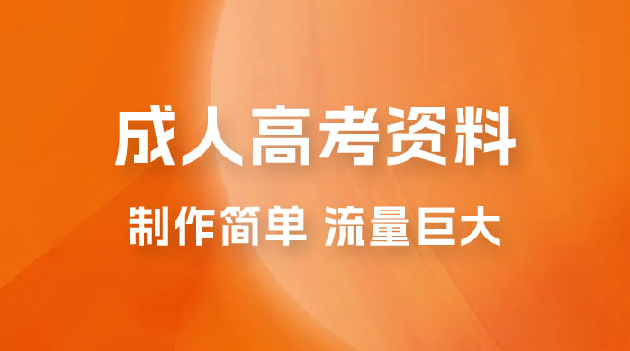 外面收费 2980 风口项目，成人高考资料，制作简单，流量巨大宝哥轻创业_网络项目库_分享创业资讯_最新免费网络项目资源宝哥网创项目库