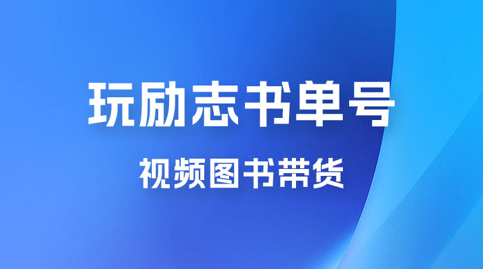 暴利冷门赛道，玩励志书单号，视频图书带货，一月轻松2w+宝哥轻创业_网络项目库_分享创业资讯_最新免费网络项目资源宝哥网创项目库