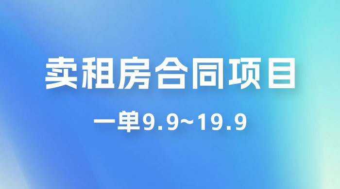 小红书卖租房合同项目，一单9.9~19.9，轻松日入 300＋宝哥轻创业_网络项目库_分享创业资讯_最新免费网络项目资源宝哥网创项目库