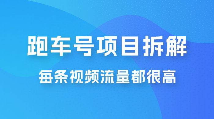 流量爆炸：抖音超级跑车项目玩法拆解，最高月入过万宝哥轻创业_网络项目库_分享创业资讯_最新免费网络项目资源宝哥网创项目库