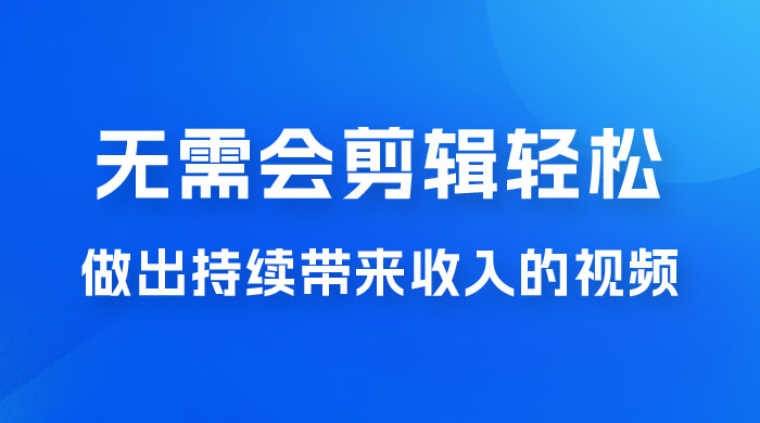 每天 15 分钟，无需会剪辑，轻松做出长期能带来收益的视频宝哥轻创业_网络项目库_分享创业资讯_最新免费网络项目资源宝哥网创项目库