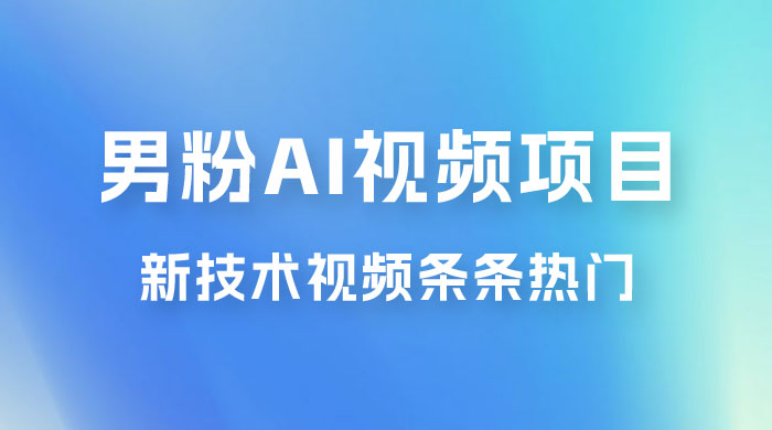 男粉项目，最新技术视频条条热门，一条作品 1000+，AI 生成 3 分钟一条宝哥轻创业_网络项目库_分享创业资讯_最新免费网络项目资源宝哥网创项目库