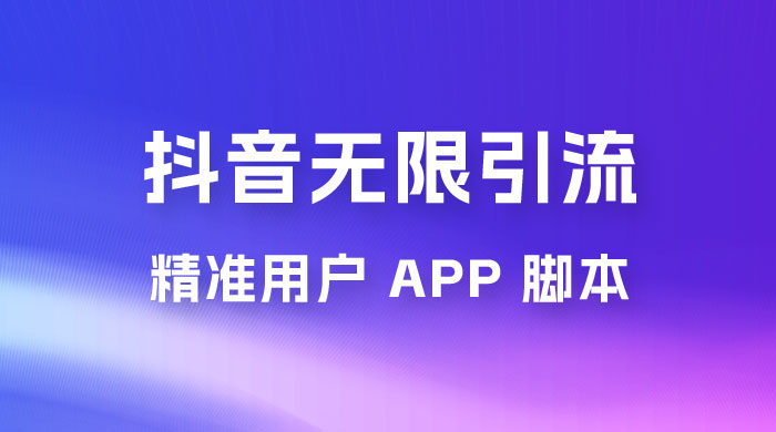 抖音无限引流精准用户 App 脚本，抖音留痕引流脚本宝哥轻创业_网络项目库_分享创业资讯_最新免费网络项目资源宝哥网创项目库