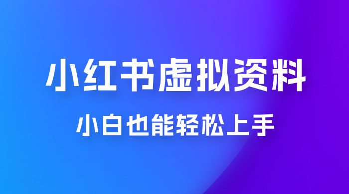 小红书虚拟资料掘金，日入 300+ 小白也能轻松上手的蓝海项目宝哥轻创业_网络项目库_分享创业资讯_最新免费网络项目资源宝哥网创项目库