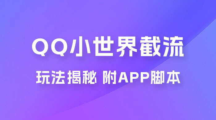 QQ小世界截流玩法揭秘，评论区截流引流创业粉揭秘（附 App 脚本）宝哥轻创业_网络项目库_分享创业资讯_最新免费网络项目资源宝哥网创项目库