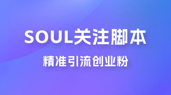 Soul 无限关注 App 脚本，精准引流创业粉宝哥轻创业_网络项目库_分享创业资讯_最新免费网络项目资源宝哥网创项目库