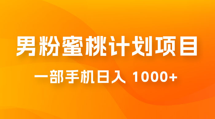 男粉蜜桃计划项目玩法拆解，一部手机日入 1000+ 有手就能操作宝哥轻创业_网络项目库_分享创业资讯_最新免费网络项目资源宝哥网创项目库