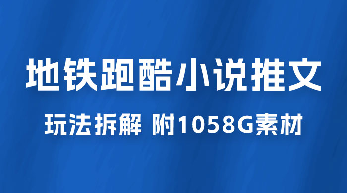 最新右豹地铁跑酷小说推文变现，日入 2000+（附 1058G 素材）宝哥轻创业_网络项目库_分享创业资讯_最新免费网络项目资源宝哥网创项目库