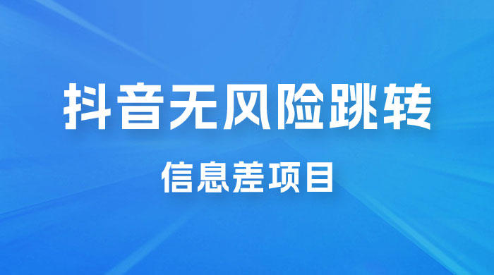 抖音无风险跳转卡片，信息差项目，小白轻松日赚 800+宝哥轻创业_网络项目库_分享创业资讯_最新免费网络项目资源宝哥网创项目库