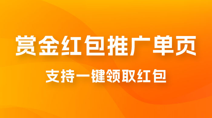 支付宝赏金红包推广单页，可以任意地方挂载，支持一键领取红包（附完整单页+搭建教程）宝哥轻创业_网络项目库_分享创业资讯_最新免费网络项目资源宝哥网创项目库