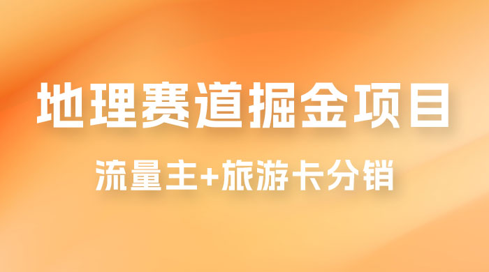 冷门地理赛道掘金项目，流量主+旅游卡分销，日入1000+宝哥轻创业_网络项目库_分享创业资讯_最新免费网络项目资源宝哥网创项目库